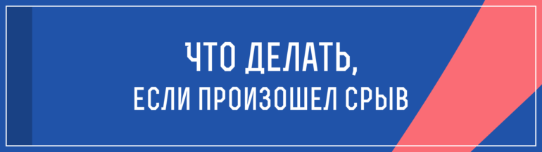 Что делать, если вы сорвались и закурили плана бросающего курить Сергея Князева